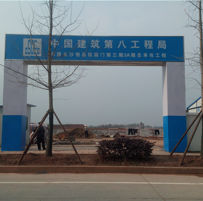 中国建筑第八工程局